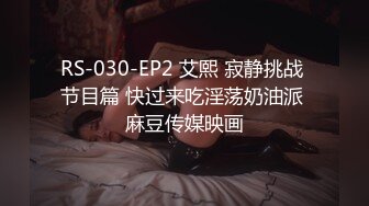 RS-030-EP2 艾熙 寂静挑战 节目篇 快过来吃淫荡奶油派 麻豆传媒映画