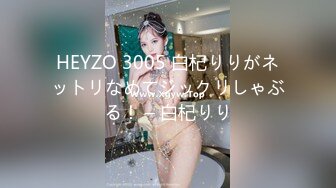 HEYZO 3005 白杞りりがネットリなめてジックリしゃぶる！ – 白杞りり