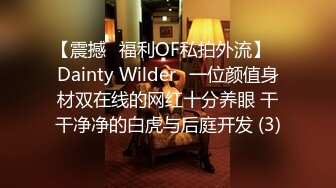 【震撼✨福利OF私拍外流】✿Dainty Wilder✿一位颜值身材双在线的网红十分养眼 干干净净的白虎与后庭开发 (3)