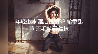 年轻嫩妹 酒店直播3P 轮番乱草 无毛嫩逼 丝袜