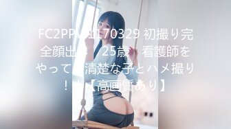 FC2PPV 1170329 初撮り完全顔出し　25歳　看護師をやってる清楚な子とハメ撮り！！【高画質あり】