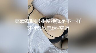 高清露脸职业模特就是不一样呀-老公-电话-空姐