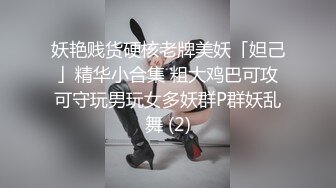 妖艳贱货硬核老牌美妖「妲己」精华小合集 粗大鸡巴可攻可守玩男玩女多妖群P群妖乱舞 (2)