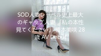 SOD人妻レーベル史上最大のギャップ人妻 「私の本性見てください」 榎本美咲 28歳 AV Debut