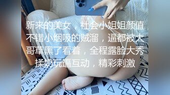 新来的美女，社会小姐姐颜值不错小烟吸的贼溜，逼都被大哥草黑了看着，全程露脸大秀揉奶玩逼互动，精彩刺激