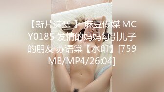 【新片速遞 】 麻豆传媒 MCY0185 发情的妈妈勾引儿子的朋友 苏语棠【水印】[759MB/MP4/26:04]