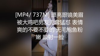 [MP4/ 737M] 漂亮眼镜美眉 被大鸡吧男友无套猛怼 表情爽的不要不要的 无毛鲍鱼粉嫩 颜射一脸