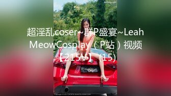 超淫乱coser~群P盛宴~LeahMeowCosplay（P站）视频【215V】 (15)