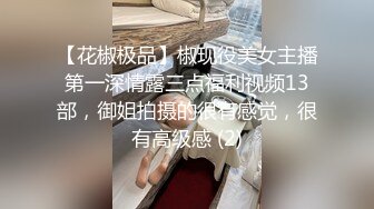 【花椒极品】椒现役美女主播第一深情露三点福利视频13部，御姐拍摄的很有感觉，很有高级感 (2)