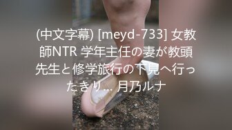 (中文字幕) [meyd-733] 女教師NTR 学年主任の妻が教頭先生と修学旅行の下見へ行ったきり… 月乃ルナ