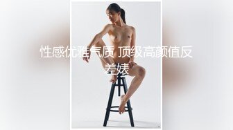 性感优雅气质 顶级高颜值反差婊