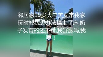 邻居家19岁大二美女来我家玩时被我想办法搞上了床,奶子发育的还不错,我舒服吗,我要！