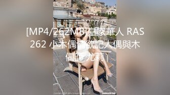 [MP4/262MB]皇家華人 RAS262 小木偶情欲記人偶與木偶師 尤莉