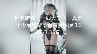 巨乳肥臀，一线天美鲍，真是个极品炮架，看着就想操[138P/1.35G]