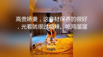 高贵娇妻，这身材保养的很好，光看就很过瘾辣。吃鸡溜溜！