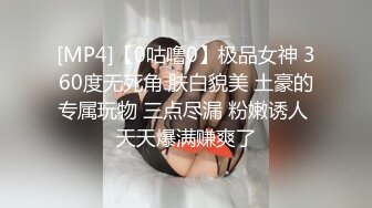 [MP4]【0咕噜0】极品女神 360度无死角 肤白貌美 土豪的专属玩物 三点尽漏 粉嫩诱人 天天爆满赚爽了