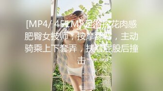 [MP4/ 451M] 足浴探花肉感肥臀女技师，按摩舔背，主动骑乘上下套弄，扶着屁股后撞击