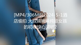 [MP4/306MB]2024-5-1酒店偷拍 大叔搞嫩妹纯欲女孩的初夜惊心洞破2