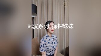 武汉系列  探探妹妹