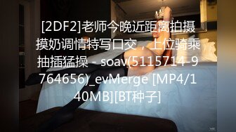 [2DF2]老师今晚近距离拍摄摸奶调情特写口交，上位骑乘抽插猛操 - soav(5115714-9764656)_evMerge [MP4/140MB][BT种子]