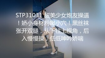 STP31031 甜美少女炮友操逼！娇小身材粉嫩小穴！黑丝袜张开双腿，从下往上视角，后入慢慢操，低低呻吟娇喘