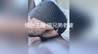 情色主播 搞兄弟老婆