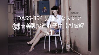 DASS-394 男嫌いなスレンダー美乳の連れ子に【AI破解版】