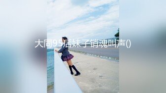 大同95后妹子销魂叫声()