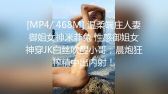 [MP4/ 468M] 温柔端庄人妻御姐女神米菲兔 性感御姐女神穿JK白丝吹醒小哥，晨炮狂榨精中出内射！