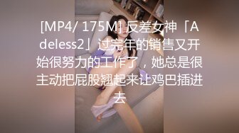 [MP4/ 175M] 反差女神「Adeless2」过完年的销售又开始很努力的工作了，她总是很主动把屁股翘起来让鸡巴插进去