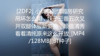 [2DF2] 小情侣到情趣房研究吊环怎么用，妹子三番五次叉开双腿体验新姿势，颜值清秀看着清纯原来这么开放_[MP4/128MB][BT种子]