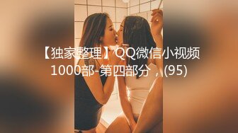 【独家整理】QQ微信小视频1000部-第四部分，(95)