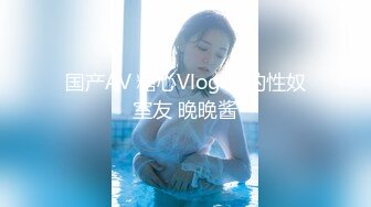 国产AV 糖心Vlog 我的性奴室友 晚晚酱