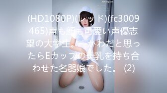 (HD1080P)(レッド)(fc3009465)声も顔も可愛い声優志望の大学生。--かわだと思ったらEカップの美乳を持ち合わせた名器娘でした。 (2)