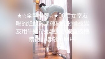 ★☆全网推荐☆★00后女室友喝的烂醉迷迷糊糊的时候被男友用牛奶帮她灌肠小鲍鱼被糟蹋得一塌糊涂.MP4