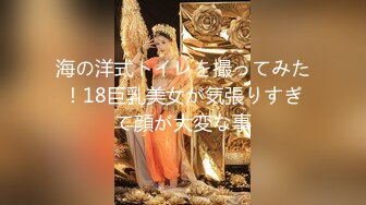 海の洋式トイレを撮ってみた！18巨乳美女が気張りすぎて顔が大変な事