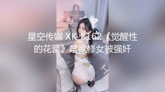 星空传媒 XK-8162《觉醒性的花蕾》禁欲修女被强奸