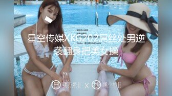 星空传媒XKG202屌丝处男逆袭翻身把美女操