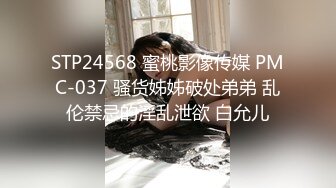 STP24568 蜜桃影像传媒 PMC-037 骚货姊姊破处弟弟 乱伦禁忌的淫乱泄欲 白允儿