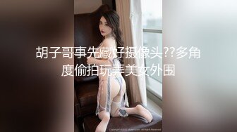 胡子哥事先藏好摄像头??多角度偷拍玩弄美女外围