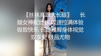 ♡♥〖丝袜高跟大长腿〗♡♥长腿女神配丝袜 攻速拉满体验极致快乐 长腿翘臀身体视觉双享受 极品尤物