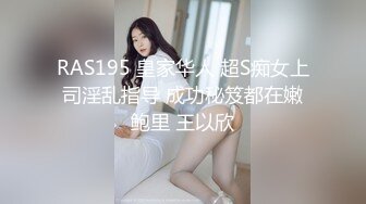 RAS195 皇家华人 超S痴女上司淫乱指导 成功秘笈都在嫩鲍里 王以欣