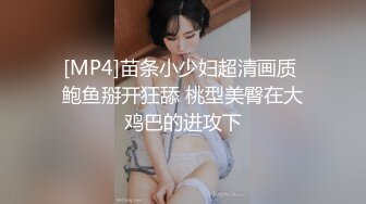 [MP4]苗条小少妇超清画质 鲍鱼掰开狂舔 桃型美臀在大鸡巴的进攻下