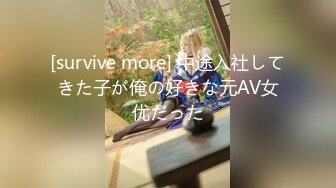 [survive more] 中途入社してきた子が俺の好きな元AV女优だった