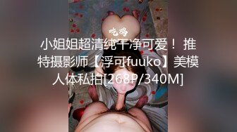 小姐姐超清纯干净可爱！ 推特摄影师【浮可fuuko】美模人体私拍[268P/340M]