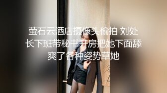 萤石云酒店摄像头偷拍 刘处长下班带秘书开房把她下面舔爽了各种姿势草她