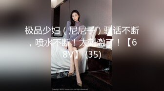 极品少妇（尼尼子）骚话不断，喷水不断！太刺激了！【68V】 (35)