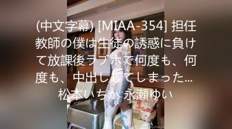 (中文字幕) [MIAA-354] 担任教師の僕は生徒の誘惑に負けて放課後ラブホで何度も、何度も、中出ししてしまった... 松本いちか 永瀬ゆい