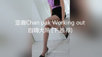 亚裔Chan pak Working out 自嗨大屌 (下,推荐) 