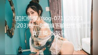 (扣扣傳媒)(fsog-071)(20221203)榜一老闆線下輸出性感女主播-小敏兒